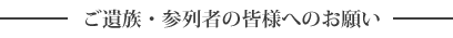 ご遺族・参列者の皆様にお願い